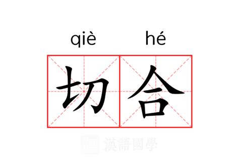 切合 意思|切合